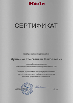 Сертификат Лутченко Константина: ремонт и обслуживание холодильного оборудования