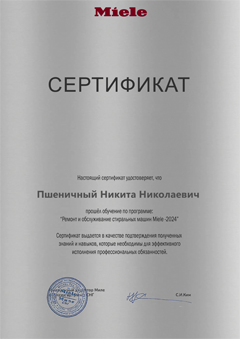 Сертификат Пшеничного Никиты: ремонт и обслуживание стиральных машин